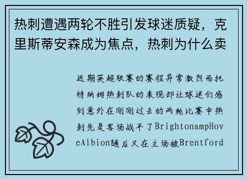 热刺遭遇两轮不胜引发球迷质疑，克里斯蒂安森成为焦点，热刺为什么卖埃里克森
