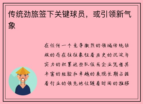 传统劲旅签下关键球员，或引领新气象