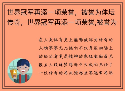 世界冠军再添一项荣誉，被誉为体坛传奇，世界冠军再添一项荣誉,被誉为体坛传奇人物