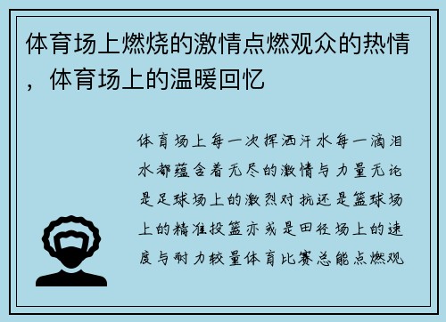 体育场上燃烧的激情点燃观众的热情，体育场上的温暖回忆