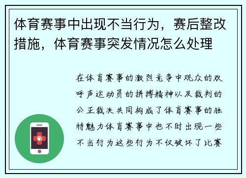 体育赛事中出现不当行为，赛后整改措施，体育赛事突发情况怎么处理