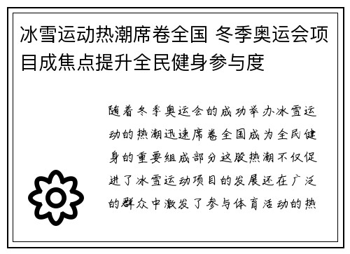 冰雪运动热潮席卷全国 冬季奥运会项目成焦点提升全民健身参与度