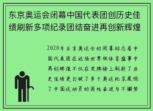东京奥运会闭幕中国代表团创历史佳绩刷新多项纪录团结奋进再创新辉煌