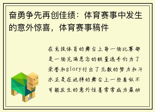 奋勇争先再创佳绩：体育赛事中发生的意外惊喜，体育赛事稿件
