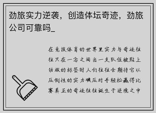 劲旅实力逆袭，创造体坛奇迹，劲旅公司可靠吗_
