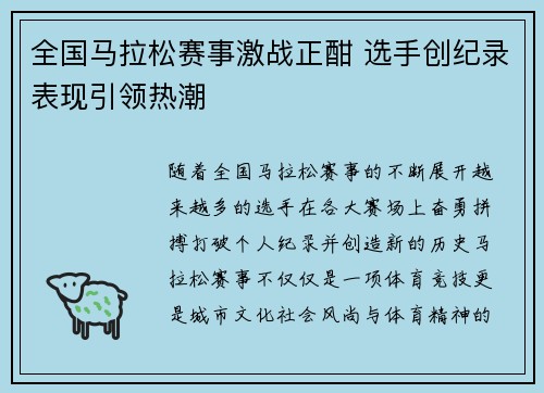 全国马拉松赛事激战正酣 选手创纪录表现引领热潮