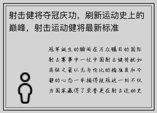射击健将夺冠庆功，刷新运动史上的巅峰，射击运动健将最新标准