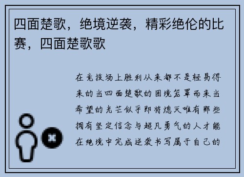 四面楚歌，绝境逆袭，精彩绝伦的比赛，四面楚歌歌
