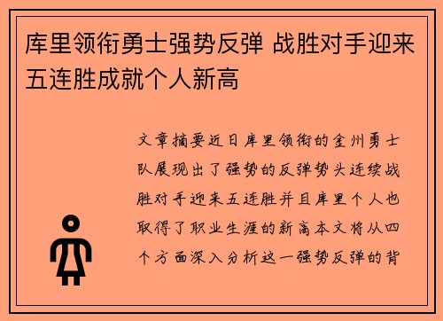 库里领衔勇士强势反弹 战胜对手迎来五连胜成就个人新高