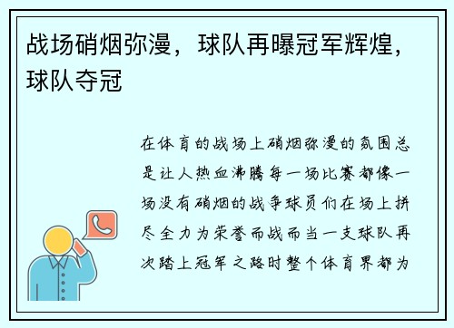 战场硝烟弥漫，球队再曝冠军辉煌，球队夺冠
