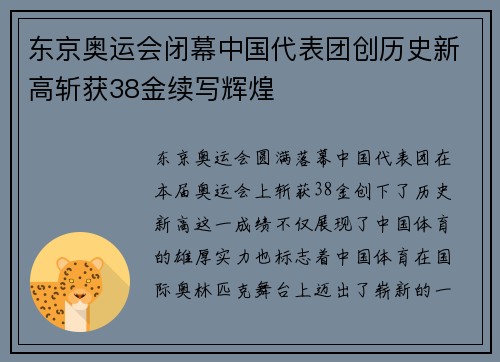 东京奥运会闭幕中国代表团创历史新高斩获38金续写辉煌
