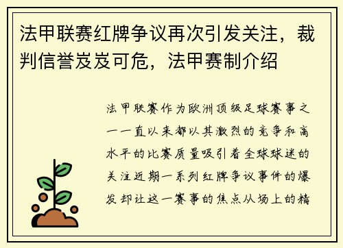 法甲联赛红牌争议再次引发关注，裁判信誉岌岌可危，法甲赛制介绍