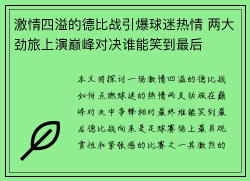 激情四溢的德比战引爆球迷热情 两大劲旅上演巅峰对决谁能笑到最后