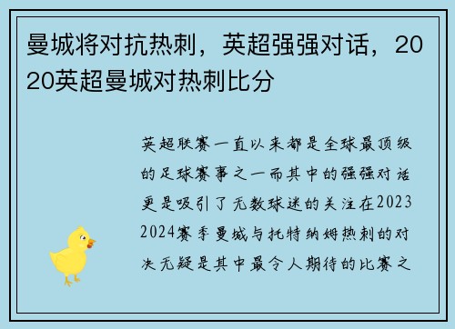 曼城将对抗热刺，英超强强对话，2020英超曼城对热刺比分