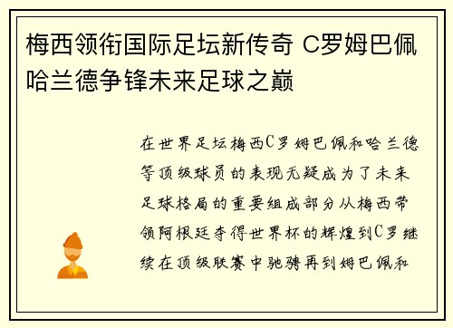 梅西领衔国际足坛新传奇 C罗姆巴佩哈兰德争锋未来足球之巅