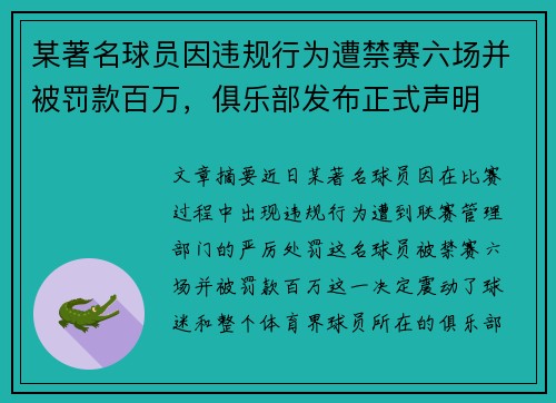 某著名球员因违规行为遭禁赛六场并被罚款百万，俱乐部发布正式声明