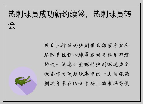 热刺球员成功新约续签，热刺球员转会