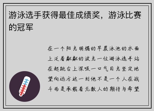 游泳选手获得最佳成绩奖，游泳比赛的冠军
