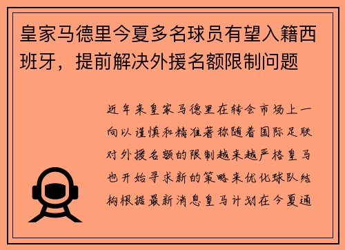 皇家马德里今夏多名球员有望入籍西班牙，提前解决外援名额限制问题