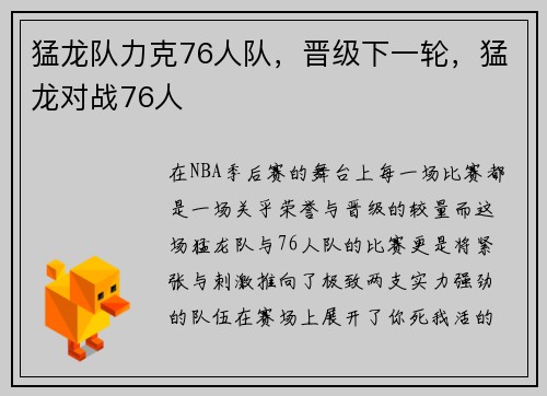 猛龙队力克76人队，晋级下一轮，猛龙对战76人