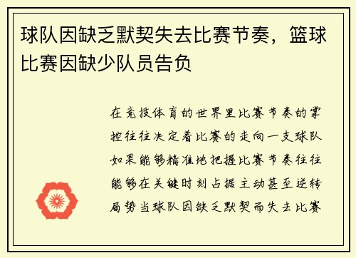 球队因缺乏默契失去比赛节奏，篮球比赛因缺少队员告负