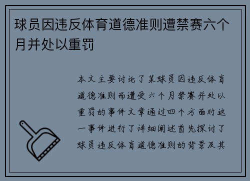 球员因违反体育道德准则遭禁赛六个月并处以重罚