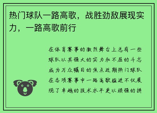 热门球队一路高歌，战胜劲敌展现实力，一路高歌前行