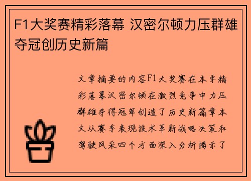 F1大奖赛精彩落幕 汉密尔顿力压群雄夺冠创历史新篇