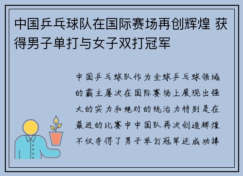 中国乒乓球队在国际赛场再创辉煌 获得男子单打与女子双打冠军