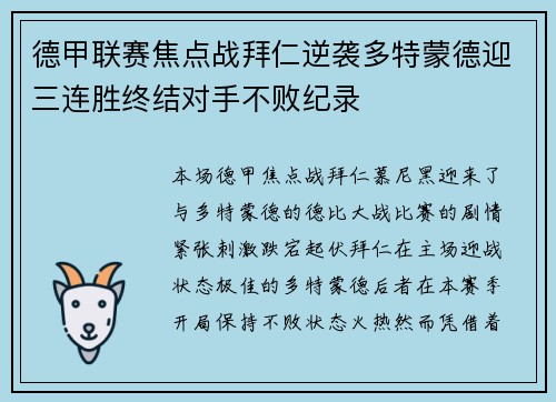 德甲联赛焦点战拜仁逆袭多特蒙德迎三连胜终结对手不败纪录