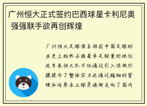 广州恒大正式签约巴西球星卡利尼奥 强强联手欲再创辉煌