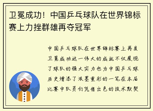 卫冕成功！中国乒乓球队在世界锦标赛上力挫群雄再夺冠军