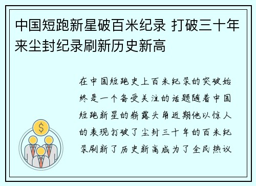 中国短跑新星破百米纪录 打破三十年来尘封纪录刷新历史新高