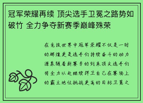 冠军荣耀再续 顶尖选手卫冕之路势如破竹 全力争夺新赛季巅峰殊荣