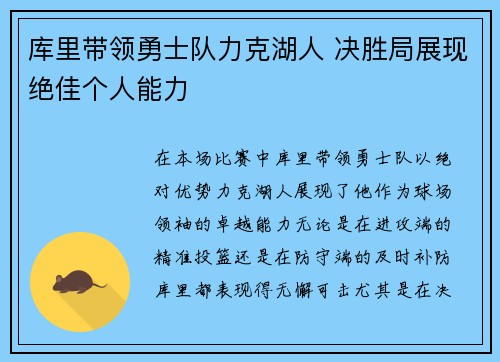 库里带领勇士队力克湖人 决胜局展现绝佳个人能力
