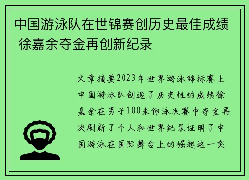 中国游泳队在世锦赛创历史最佳成绩 徐嘉余夺金再创新纪录