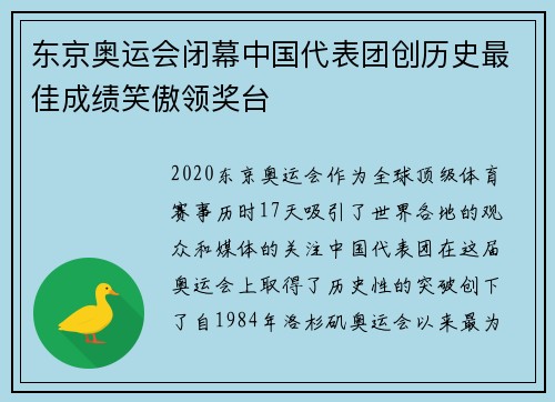 东京奥运会闭幕中国代表团创历史最佳成绩笑傲领奖台