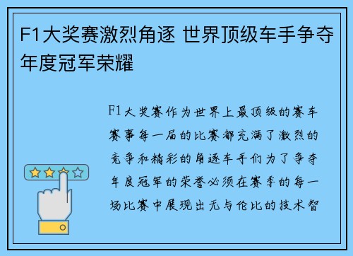 F1大奖赛激烈角逐 世界顶级车手争夺年度冠军荣耀