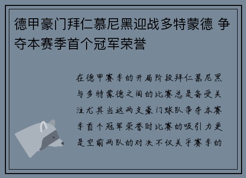 德甲豪门拜仁慕尼黑迎战多特蒙德 争夺本赛季首个冠军荣誉