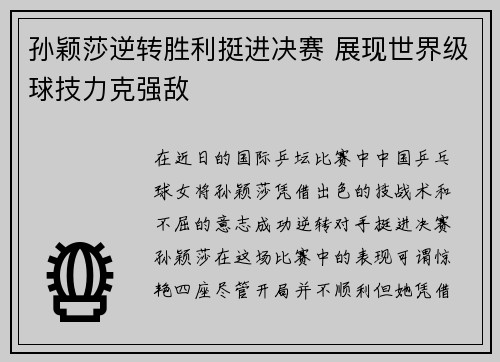 孙颖莎逆转胜利挺进决赛 展现世界级球技力克强敌