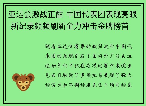 亚运会激战正酣 中国代表团表现亮眼 新纪录频频刷新全力冲击金牌榜首