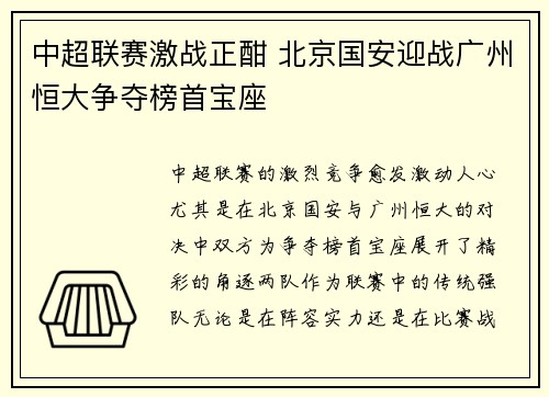 中超联赛激战正酣 北京国安迎战广州恒大争夺榜首宝座