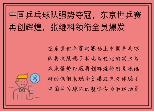 中国乒乓球队强势夺冠，东京世乒赛再创辉煌，张继科领衔全员爆发