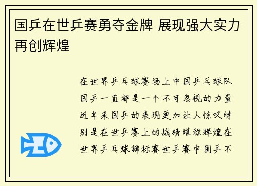 国乒在世乒赛勇夺金牌 展现强大实力再创辉煌