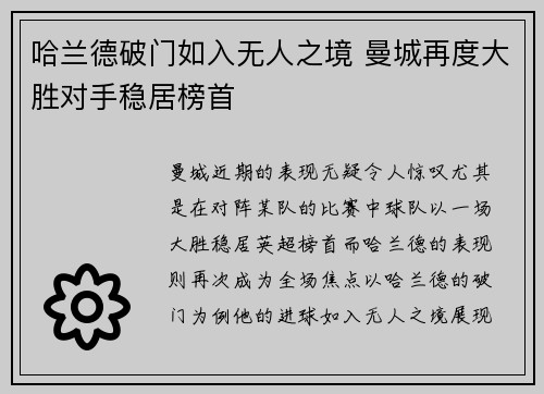 哈兰德破门如入无人之境 曼城再度大胜对手稳居榜首