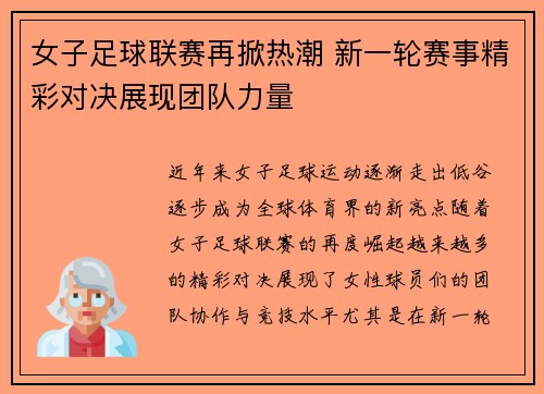 女子足球联赛再掀热潮 新一轮赛事精彩对决展现团队力量