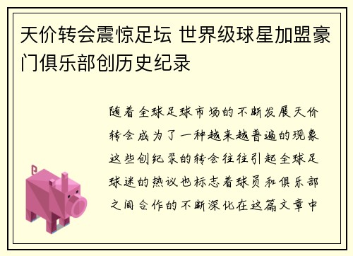 天价转会震惊足坛 世界级球星加盟豪门俱乐部创历史纪录