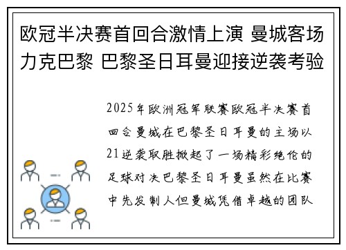 欧冠半决赛首回合激情上演 曼城客场力克巴黎 巴黎圣日耳曼迎接逆袭考验