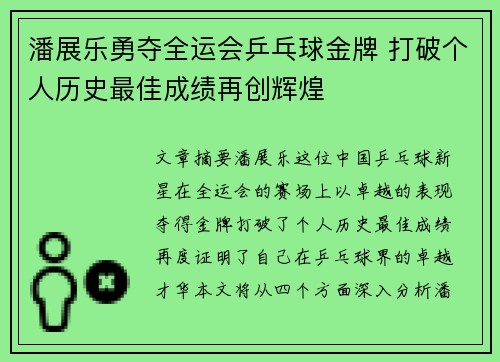 潘展乐勇夺全运会乒乓球金牌 打破个人历史最佳成绩再创辉煌