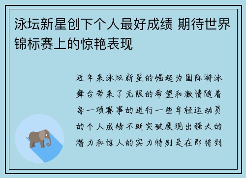 泳坛新星创下个人最好成绩 期待世界锦标赛上的惊艳表现
